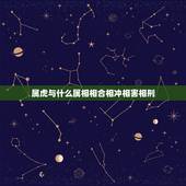 属虎与什么属相相合相冲相害相刑，属虎和什么属相相冲？