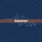算姻缘真的准吗，通过生辰八字算命姻缘准不准？