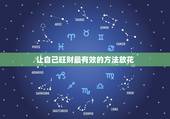 让自己旺财最有效的方法放花，最有效简单的催旺桃花的方法？