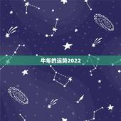 牛年的运势2022，2021年牛年的运势如何？