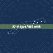 属牛的出生年月日命的命运，属牛1985年出生是什么命