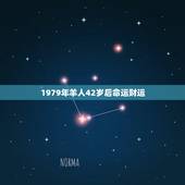 1979年羊人42岁后命运财运，79年羊女一生财运与命运