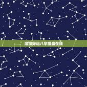 溜溜好运八字排盘在线，女的丑未戌三刑会影响