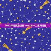 2022年运势及运程 2022年十二生肖运程