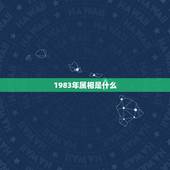 1983年属相是什么，83年属猪的和什么属相最配