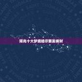 预兆十大梦境暗示要发横财，快出马的征兆梦境大全