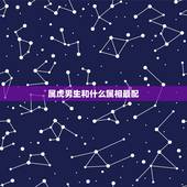 属虎男生和什么属相最配，属虎男更佳婚配属相