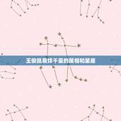 王俊凯易烊千玺的属相和星座，易烊千玺的生日及星座和生肖