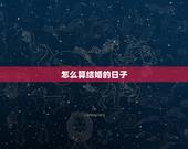 怎么算结婚的日子，怎么进行结婚日期推算？