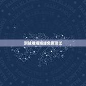 测试婚姻姻缘免费测试，免费姻缘测试另一半