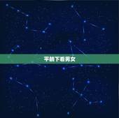 平躺下看男女，很准哟，B超看男女准吗？急急急