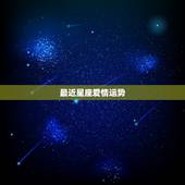 最近星座爱情运势，今年十二星座爱情运势怎么样？