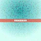 周佩妮星座运势，1975年3月2日的 双鱼座座运势