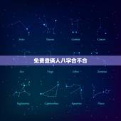 免费查俩人八字合不合，查两个人的八字合不合