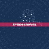 属羊男的性格和脾气命运，为什么属羊的女人命不好