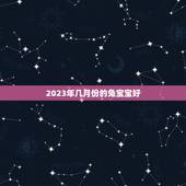 2023年几月份的兔宝宝好，生肖兔生兔宝宝好吗