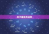 双子座玄月运势，双子座最近运势