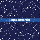与属龙属牛都相配的属相，属牛和属龙相配吗？