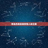 李连杰真实身份惊人林立果，李连杰 家庭背景.