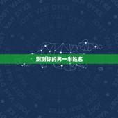测测你的另一半姓名，八字测试你的另一半姓什么，测测未来老公老婆模样