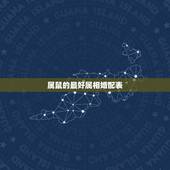 属鼠的最好属相婚配表，属鼠的和什么属相最配 属鼠的属相婚配表