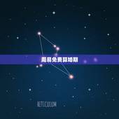 周易免费算婚期，周易结婚日子测算