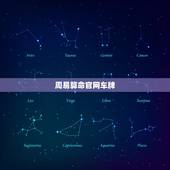 周易算命官网车牌，免费测车牌号吉凶哪儿有