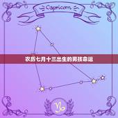 农历七月十三出生的男孩命运，今年农历七月十三曰夜亥时生人命运如何(男)