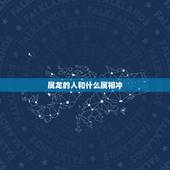 属龙的人和什么属相冲，属龙和什么属相相克