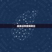 星座运势摩羯明日，摩羯座明日运势
