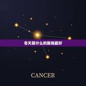 冬天属什么的属相最好，十二生肖里属什么最好？属什么最不好？
