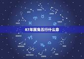 87年属兔五行什么命，87年属兔33岁有一劫