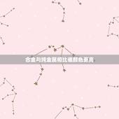 合金与纯金属相比谁颜色更亮，合金与纯金属制成的金属材料相比，合金的优点