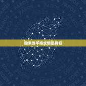 锄禾当午格式情侣网名，有没有比较有内涵的情侣网名～大家懂的～类似清明，