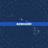 属虎哪年运势好，属虎2022 年运势及运程详解