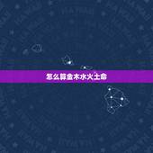 怎么算金木水火土命，夫妻五行相生相克超准