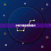 夕阳下情侣背影图片，有一张照片是一对情侣的