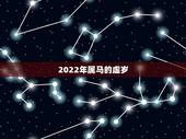 2022年属马的虚岁，1978年属马人2022 年运势