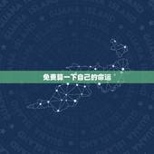免费算一下自己的命运，我想算一下命运自己的