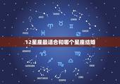 12星座最适合和哪个星座结婚，12星座中最适合结婚的星座女是谁？
