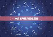 未来三年运势最佳星座，水瓶座未来3年的运势
