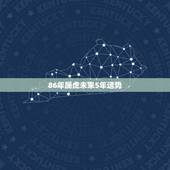 86年属虎未来5年运势，86年属虎的和什么属相最配