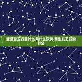 查宝宝五行缺什么用什么软件 新生儿五行缺什么