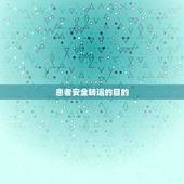 患者安全转运的目的，危重患者院内安全转运流程