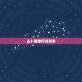 占卜姻缘何时到来，六爻占卜：男，未婚，问姻缘：何时能遇到那个她？