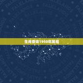 生肖查询1950年属相，1950年属什么