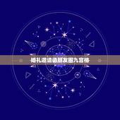 婚礼邀请函朋友圈九宫格，微信朋友圈婚礼邀请函怎么写