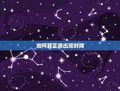 如何算正缘出现时间，正缘出现时间是遇见还是在一起的时候