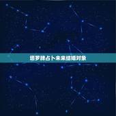 塔罗牌占卜未来结婚对象，用塔罗牌占卜了一下未来的爱情运势，谁能帮我解析
