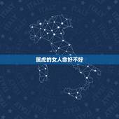 属虎的女人命好不好，属虎命不好，真的吗